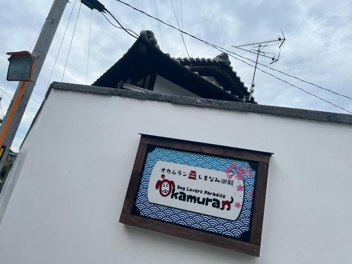 ドッグラン併設 しまなみ御殿 Guest House Imabari Ngoại thất bức ảnh